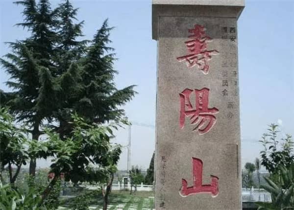 西安壽陽山公墓和高橋哪個墓好點